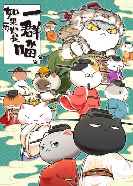 如果历史是一群喵·宋辽金夏篇(全集)