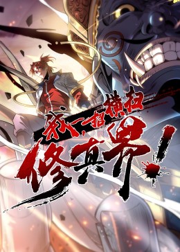 我，一招横扫修真界·动态漫(全集)