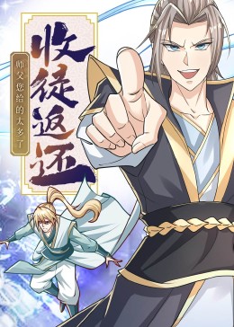 收徒返还：师父您给的太多了·动态漫(全集)