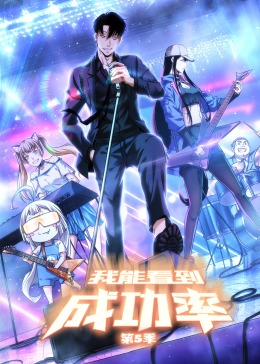 我能看到成功率第5季·动态漫(全集)