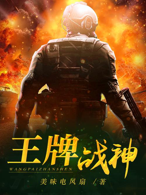 新王牌战神(全集)