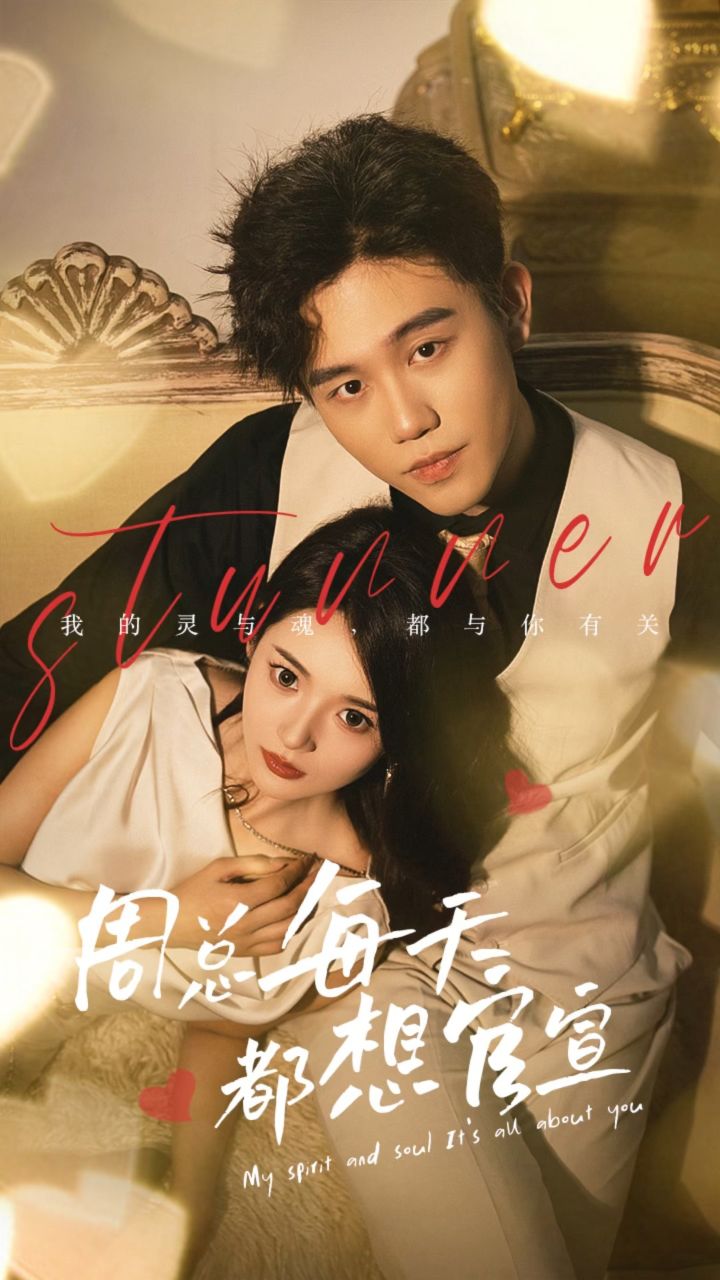 周总每天都想官宣(全集)