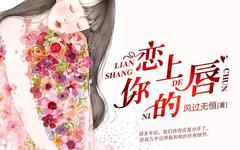 恋上你的唇(全集)