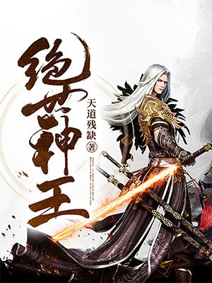 绝世神王(全集)