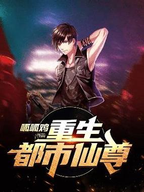 重生之都市仙尊(全集)