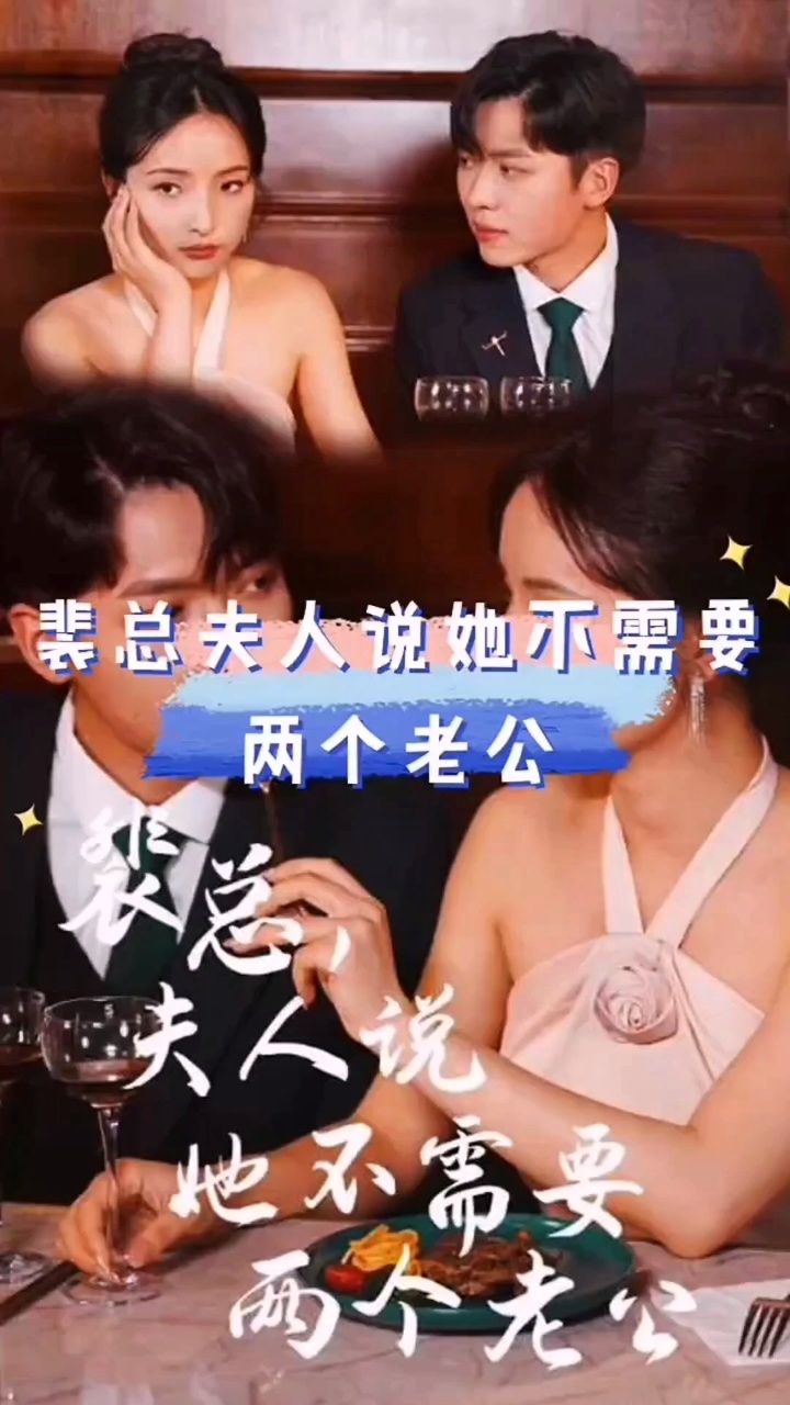 裴总，夫人说她不需要两个老公(全集)