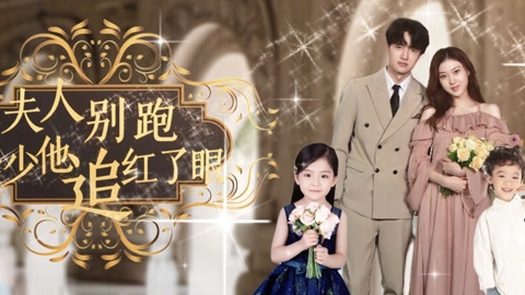 夫人别跑，季少他追红了眼(全集)