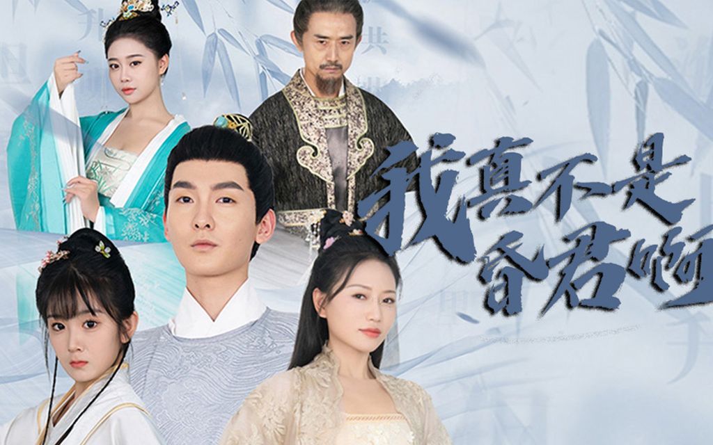 我真不是昏君啊(全集)