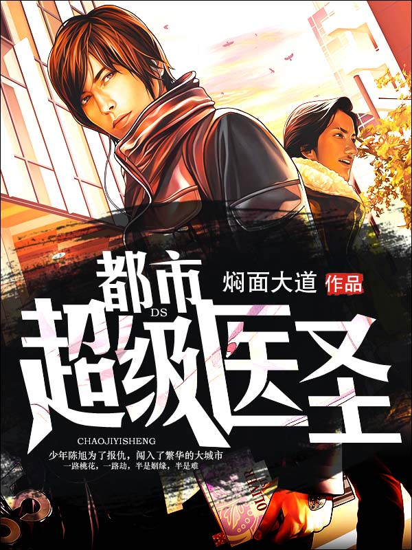 都市超级医圣(全集)