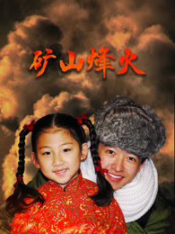 矿山烽火(全集)