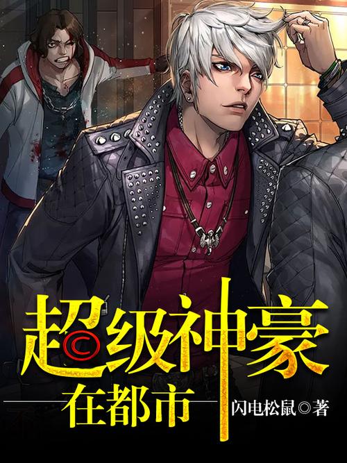 超级神豪在都市(全集)