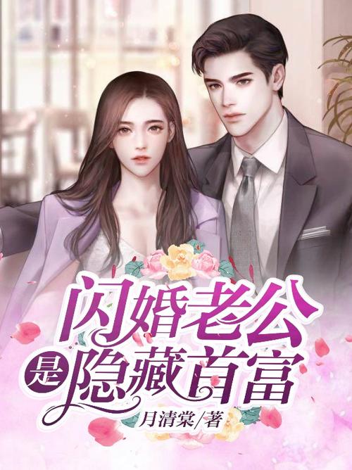 闪婚老公是隐藏首富(全集)