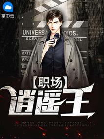 职场逍遥王(全集)