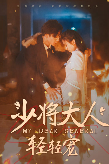 少将大人轻轻宠(全集)