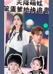 笨蛋老爸快追妻(全集)
