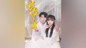 长生三千年(全集)