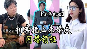 相亲撞上未婚夫被拉去领证(全集)