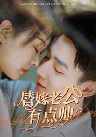 替嫁老公有点帅(全集)