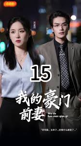 我的豪门前妻(全集)