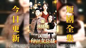 闪婚百亿总裁(全集)