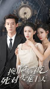 换脸后被死对头宠上天(全集)