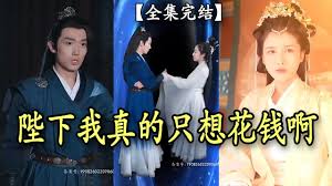 陛下我真的只想花钱啊(全集)