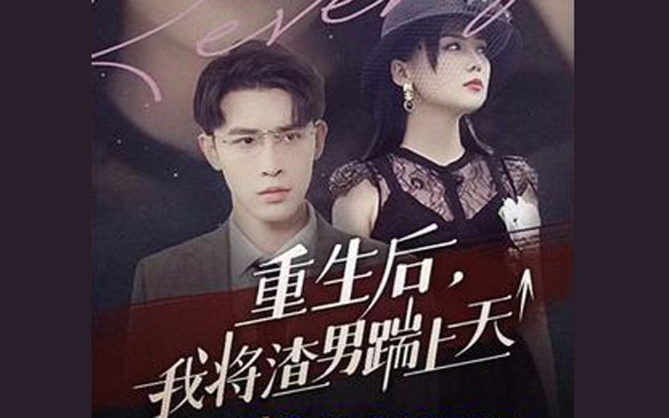 重生后我将渣男踹上天(全集)