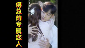 傅总的专属恋人(全集)