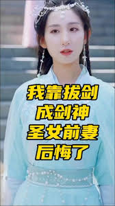 我靠拔剑成剑神圣女前妻后悔了(全集)