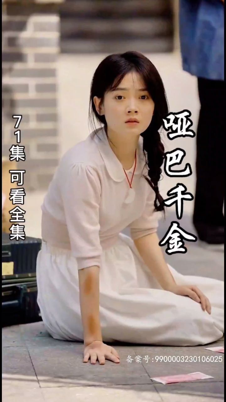 哑巴千金(全集)