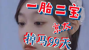 一胎二宝京太掉马99天(全集)