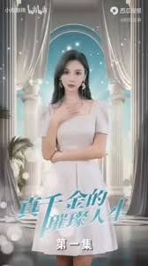 真千金的璀璨人生(全集)