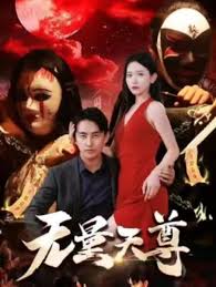 无量天尊(全集)