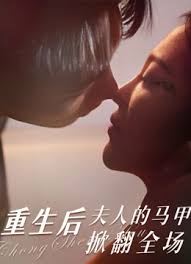 重生后夫人的马甲掀翻全场(全集)