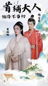 首辅大人他悔不当初：长篇(全集)