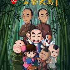 少年师爷之公祭大禹(全集)