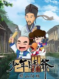 少年师爷之稽山阳明(全集)