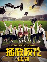 拯救校花计划(全集)