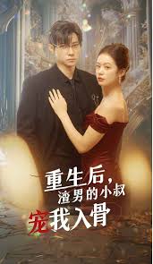 重生后渣男的小叔宠我入骨(全集)