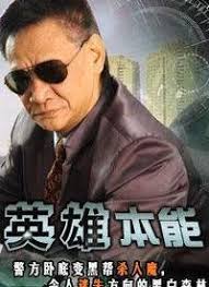 英雄本能(全集)