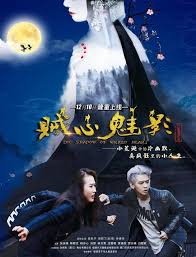 贼心魅影(全集)