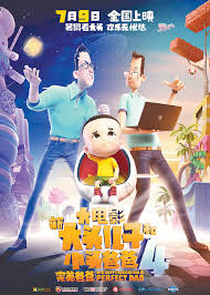 新大头儿子和小头爸爸4：完美爸爸(全集)