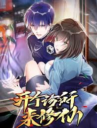 开个诊所来修仙(全集)