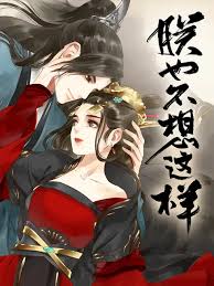 朕也不想这样 动态漫(全集)