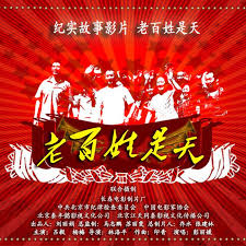 老百姓是天(全集)