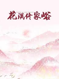 花满佟家峪(全集)