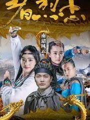 南诏风云之忠烈者(全集)