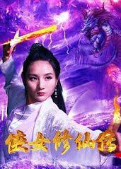 侠女修仙传(全集)
