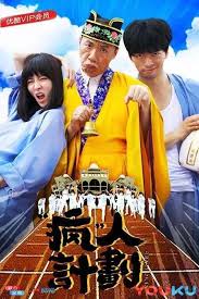 疯人计划(全集)