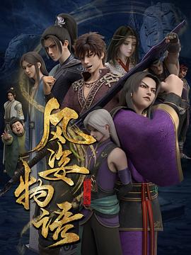 风姿物语动态漫第二季(全集)